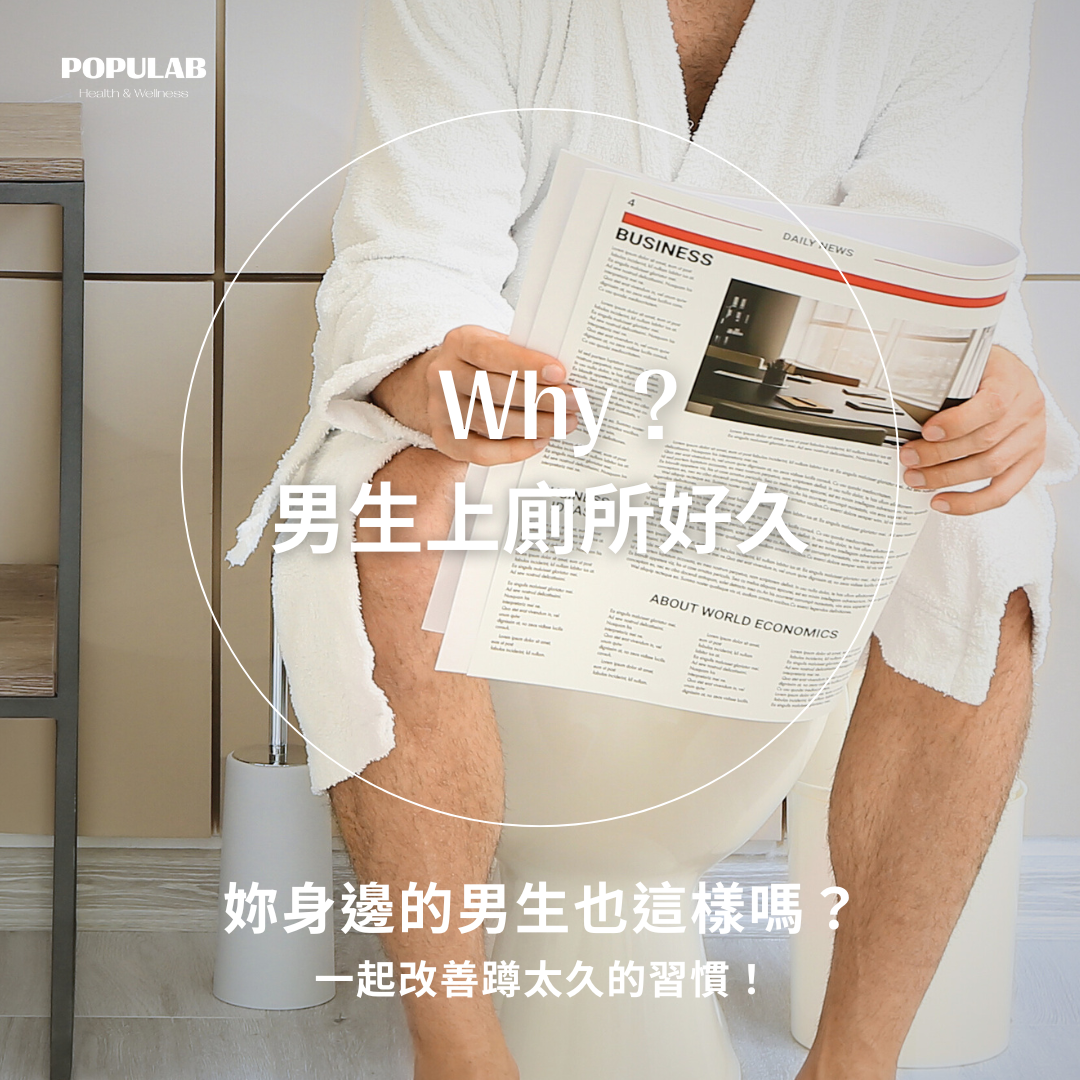為什麼男生上廁所這麼久