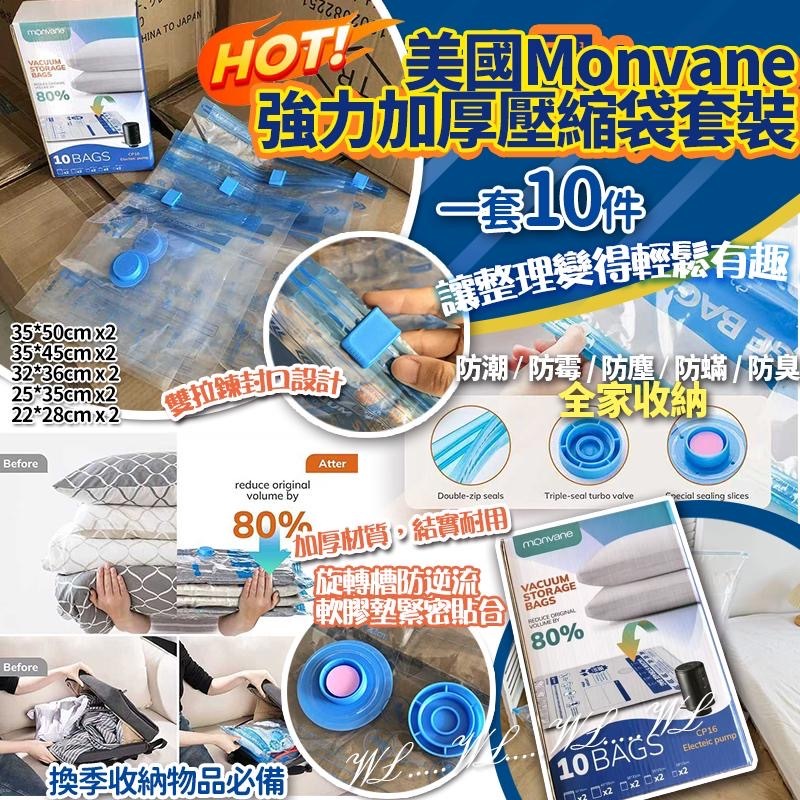 美國 Monvane 強力加厚壓縮袋10件套裝