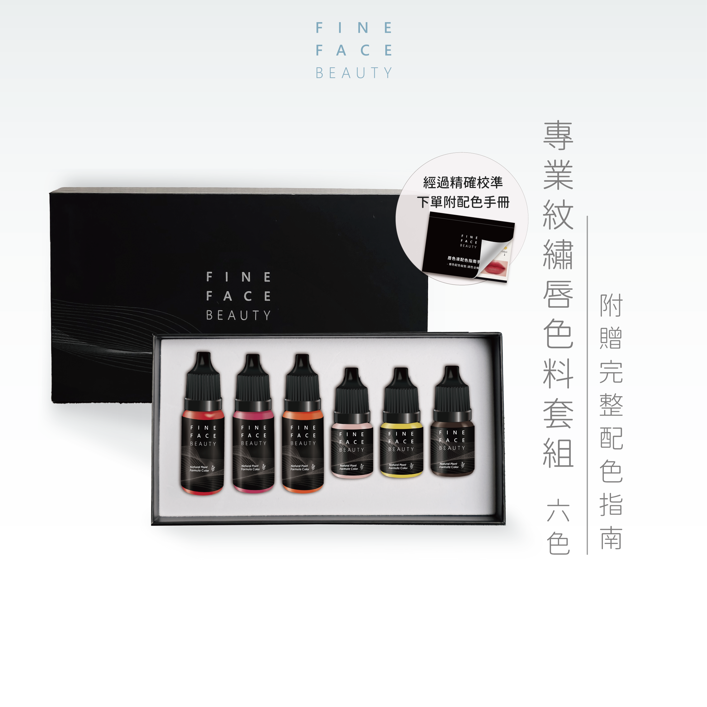 專業霧唇進階調色六色組 (3主3輔) ︱FineFace <凡購買套組 贈 「精美配色指南教學講義」1本 >