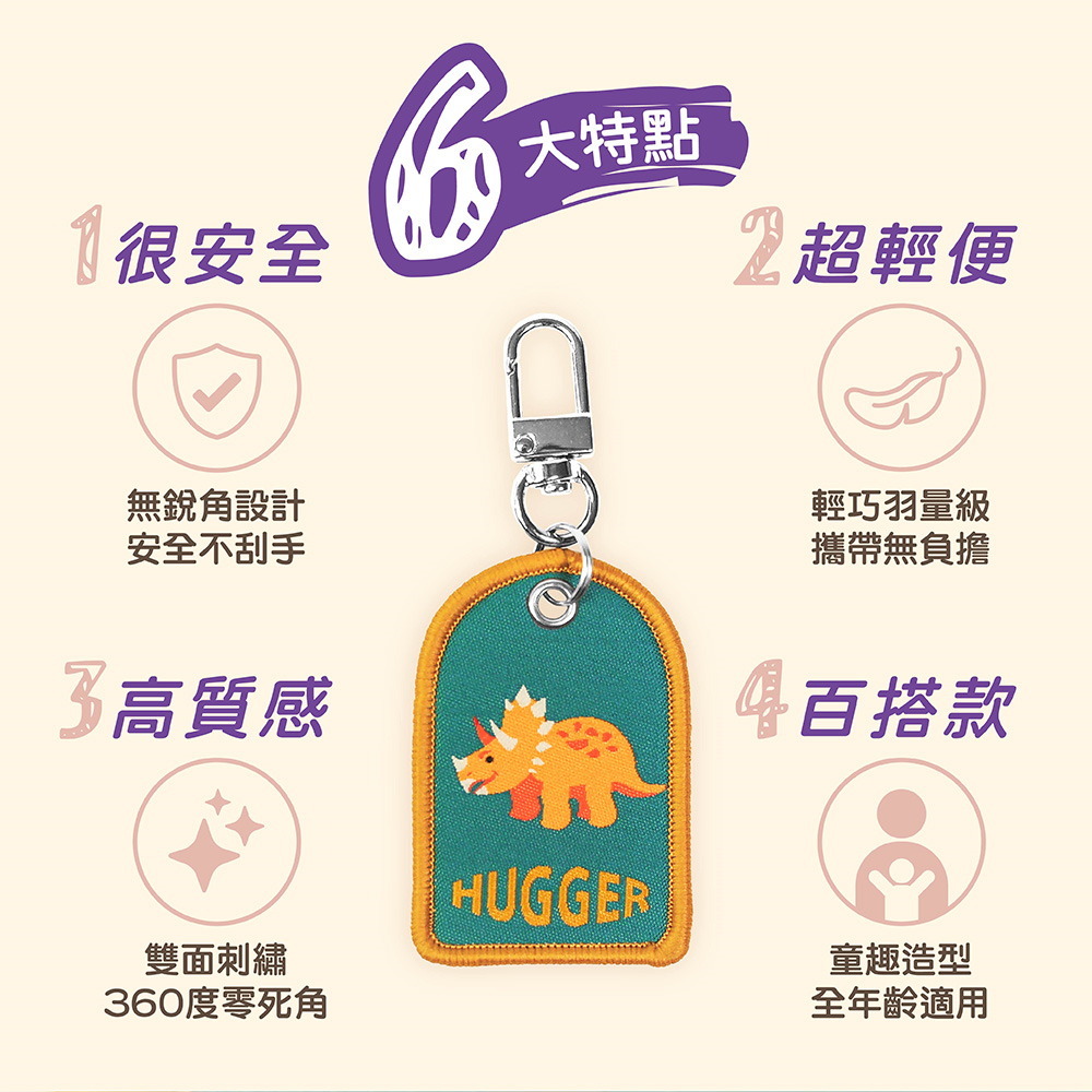 HUGGER電繡鑰匙圈 優點