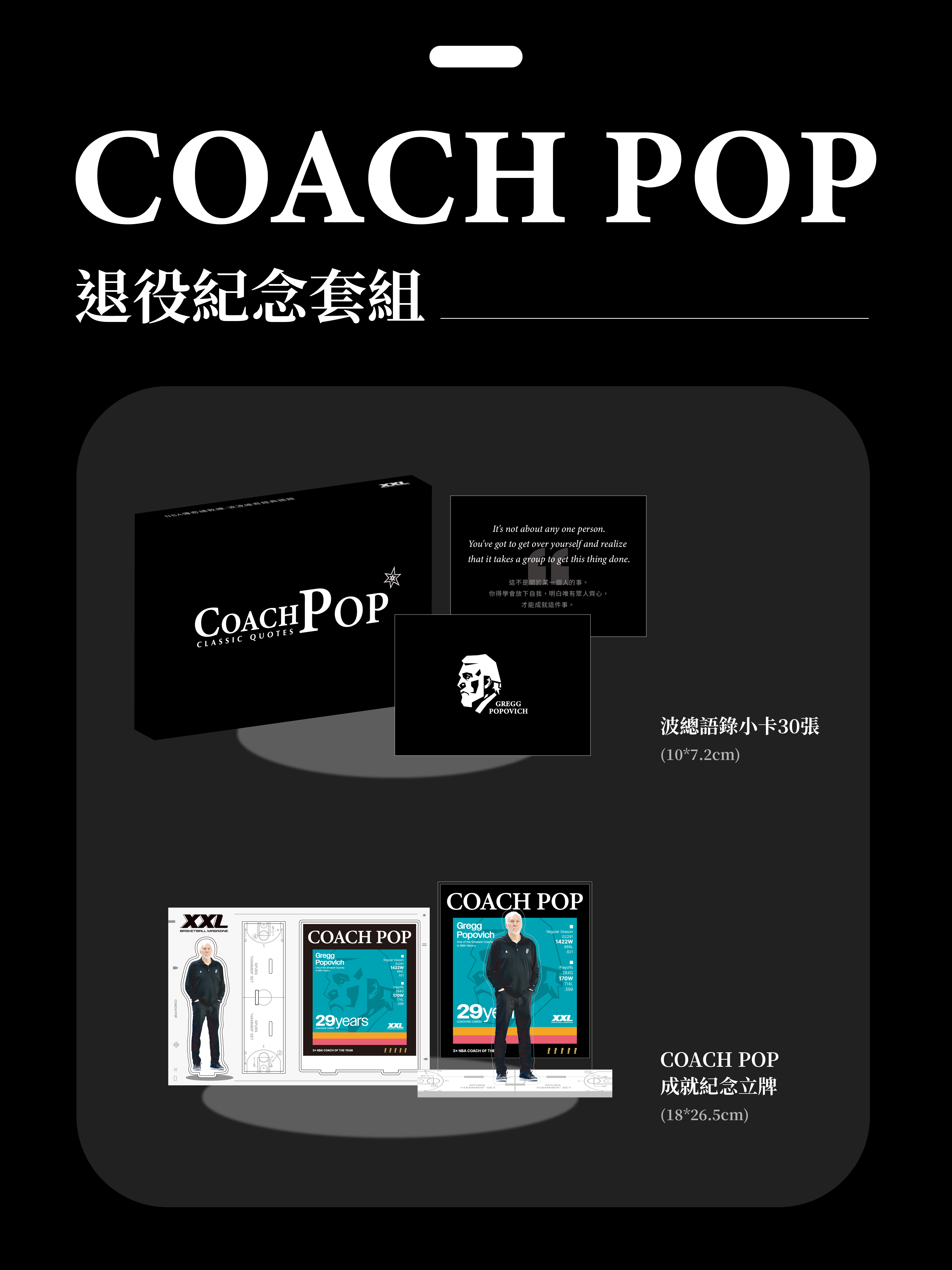 XXL Gregg Popovich 退役紀念套組（波總巨大立牌 + 波總語錄卡）