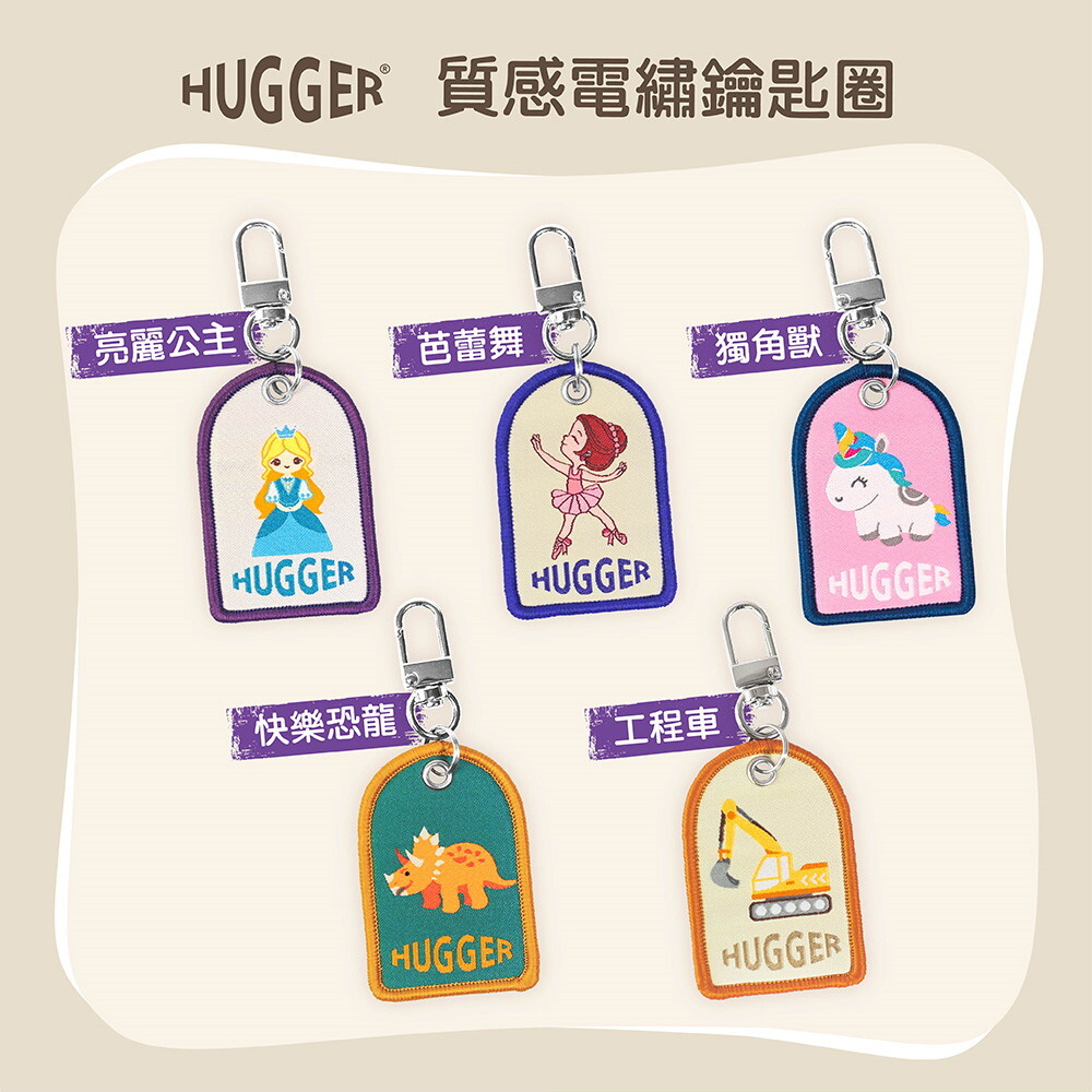 HUGGER電繡鑰匙圈 全花色
