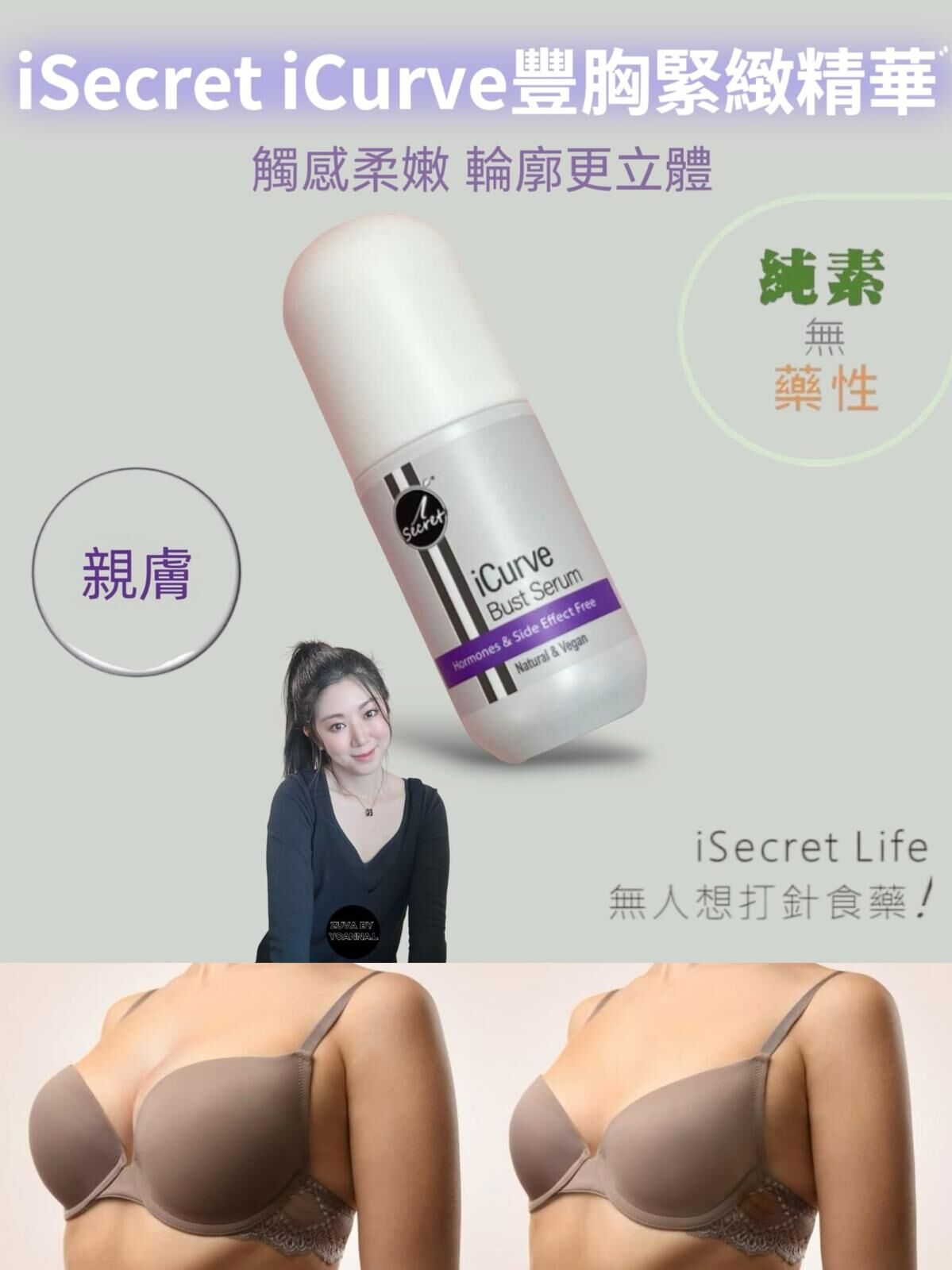 iSecret iCurve豐胸緊緻精華50ml Z01