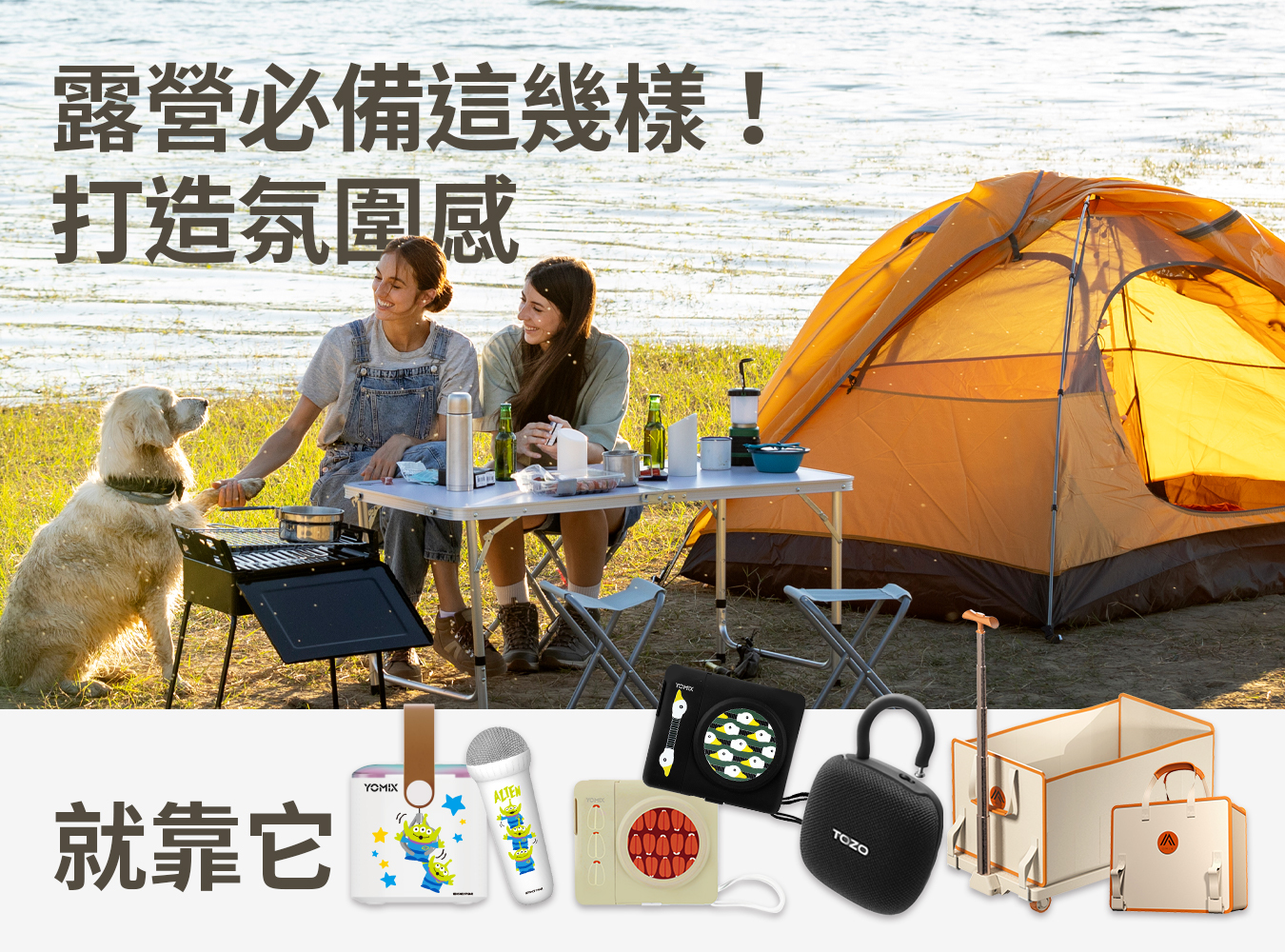 YOMIX,TOZO,OMIX,手推車,手推車推薦,喇叭,喇叭推薦,藍牙喇叭,防水喇叭,露營喇叭,麥克風,KTV,行動電源,行充 ,露營用品,露營,野營,帳篷,野餐