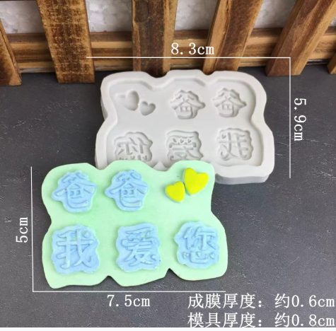 父亲节硅胶模具手工巧克力模具 jelly膜