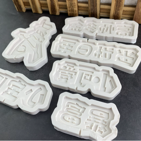 网红字体 巧克力铭牌硅胶模具富翻糖模 jelly 膜