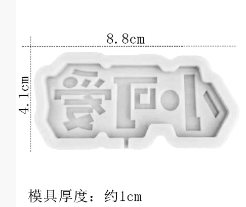 网红字体 巧克力铭牌硅胶模具富翻糖模 jelly 膜