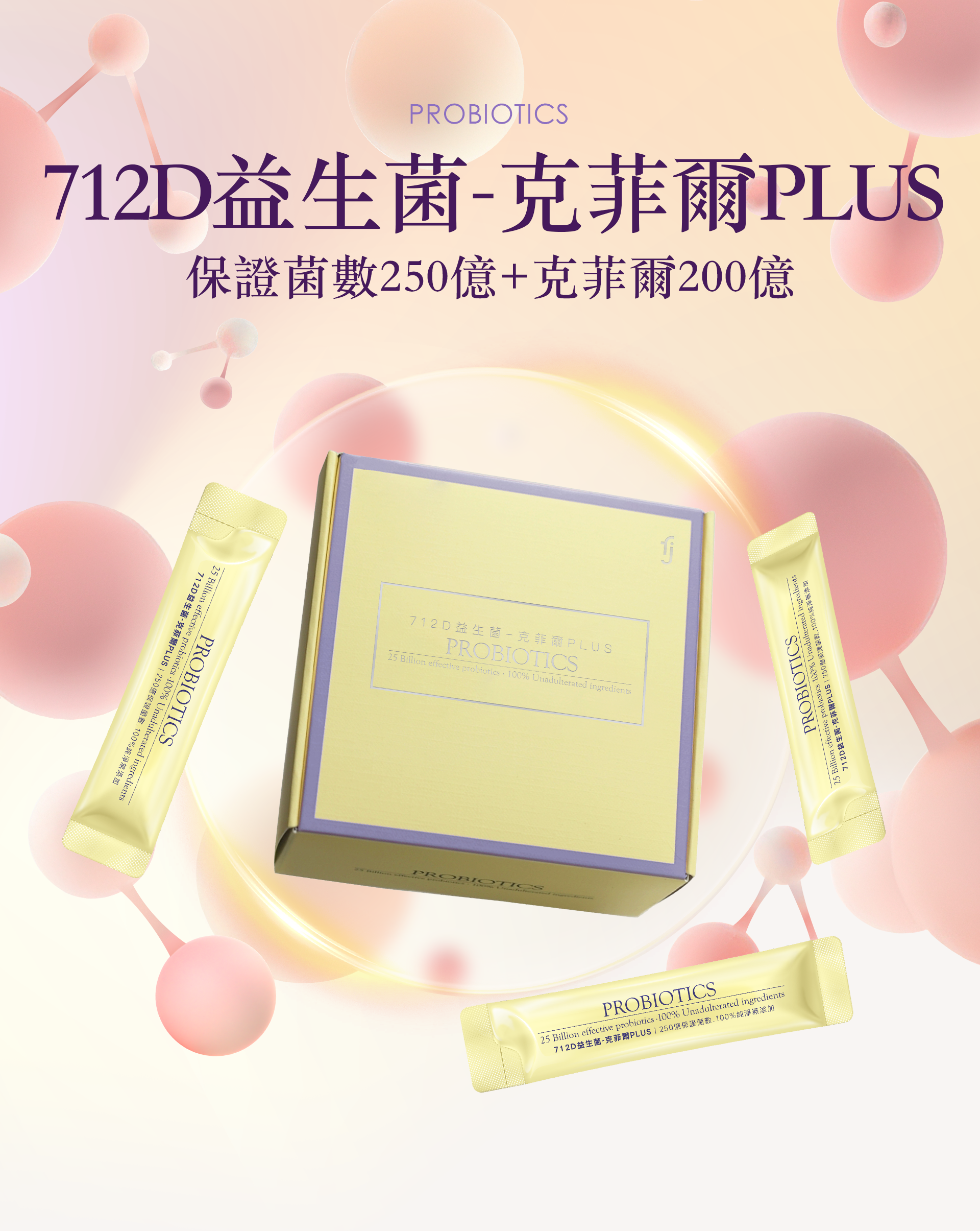 712D益生菌-克菲爾PLUS