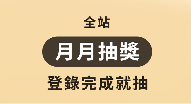月月抽獎