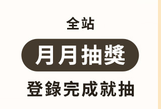 月月抽獎