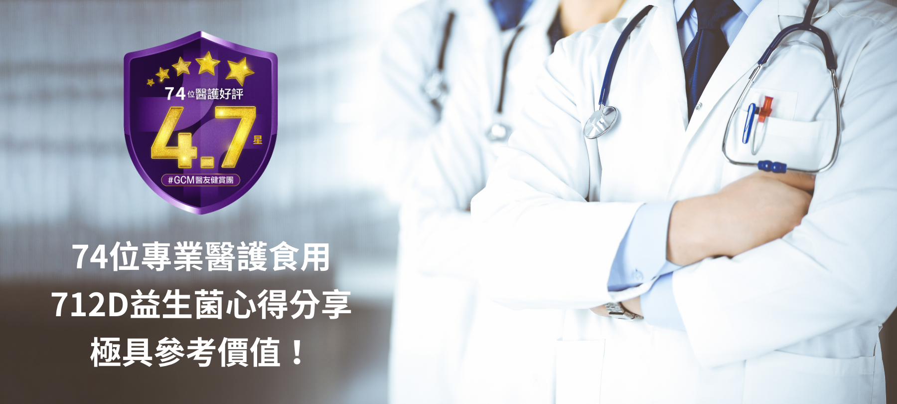 74位專業醫護食用,712D益生菌心得分享