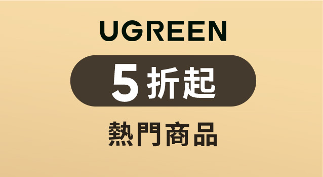 綠聯優惠