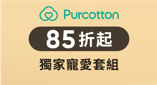 全棉優惠