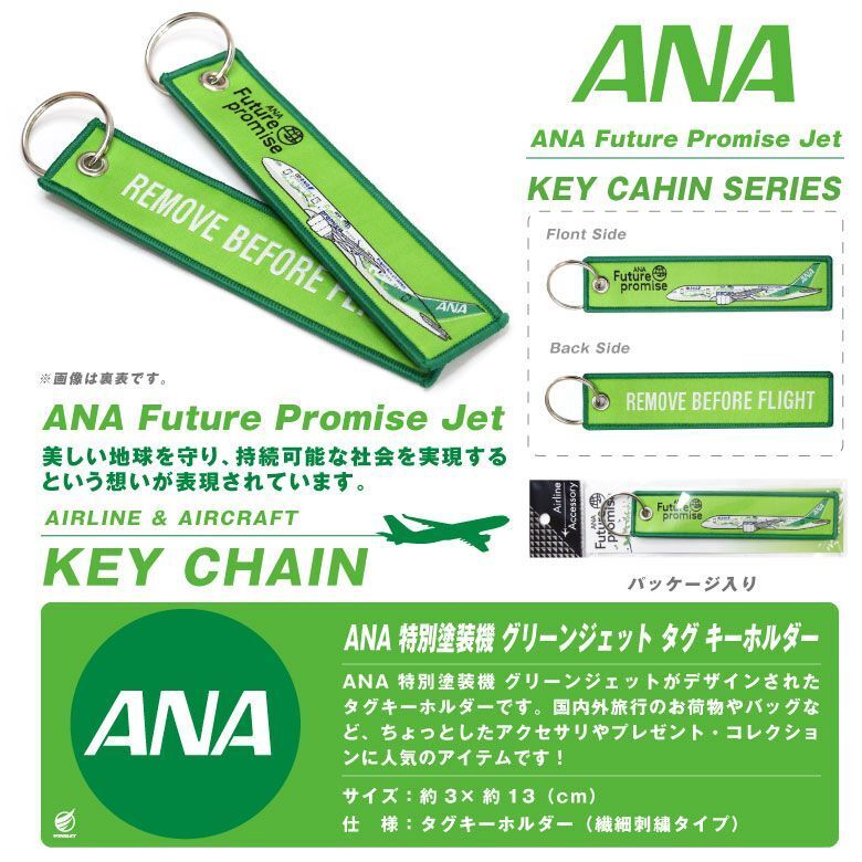 ANA全日空　波音787未來承諾飛行前拆除鑰匙圈