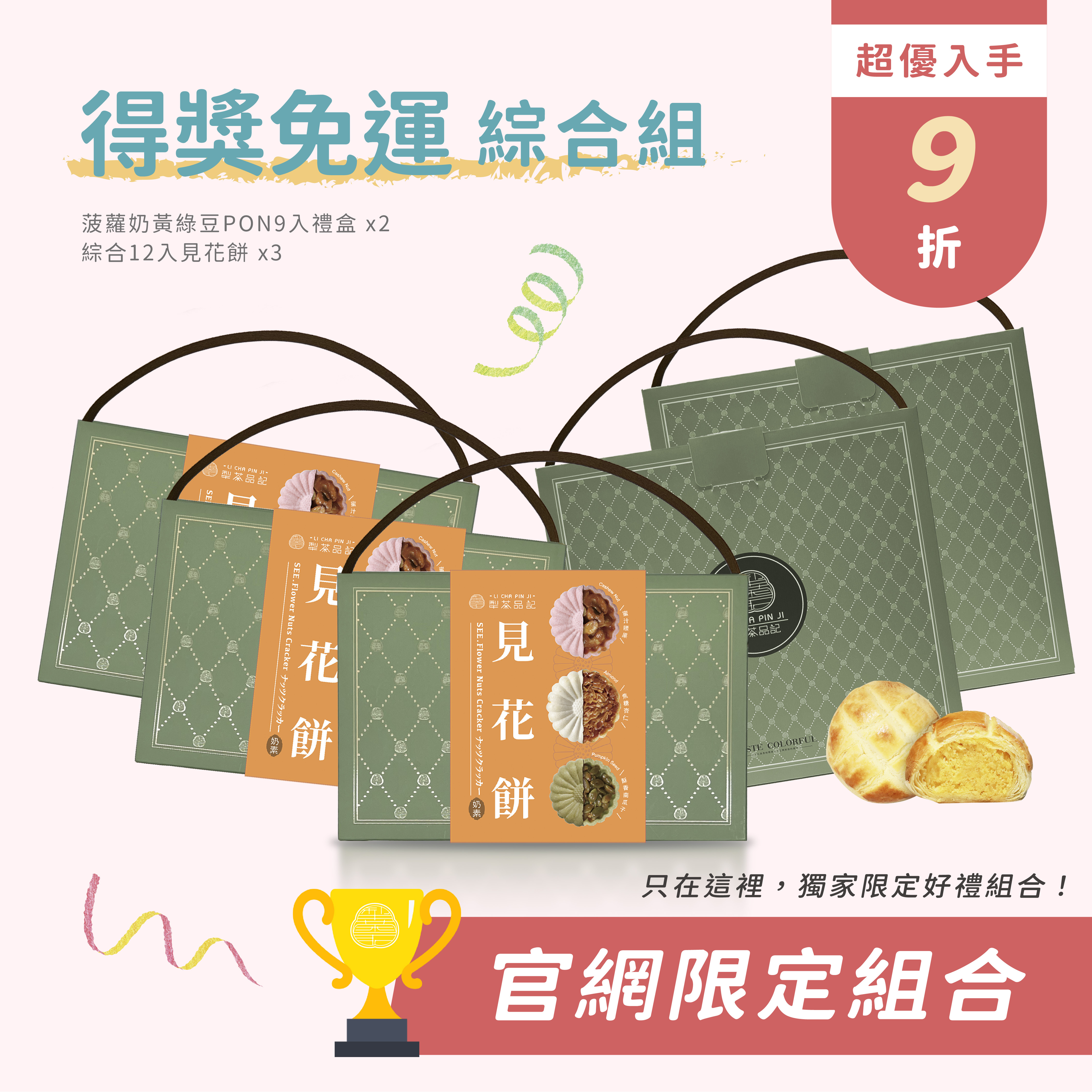 得獎免運綜合組【官網限定組合】