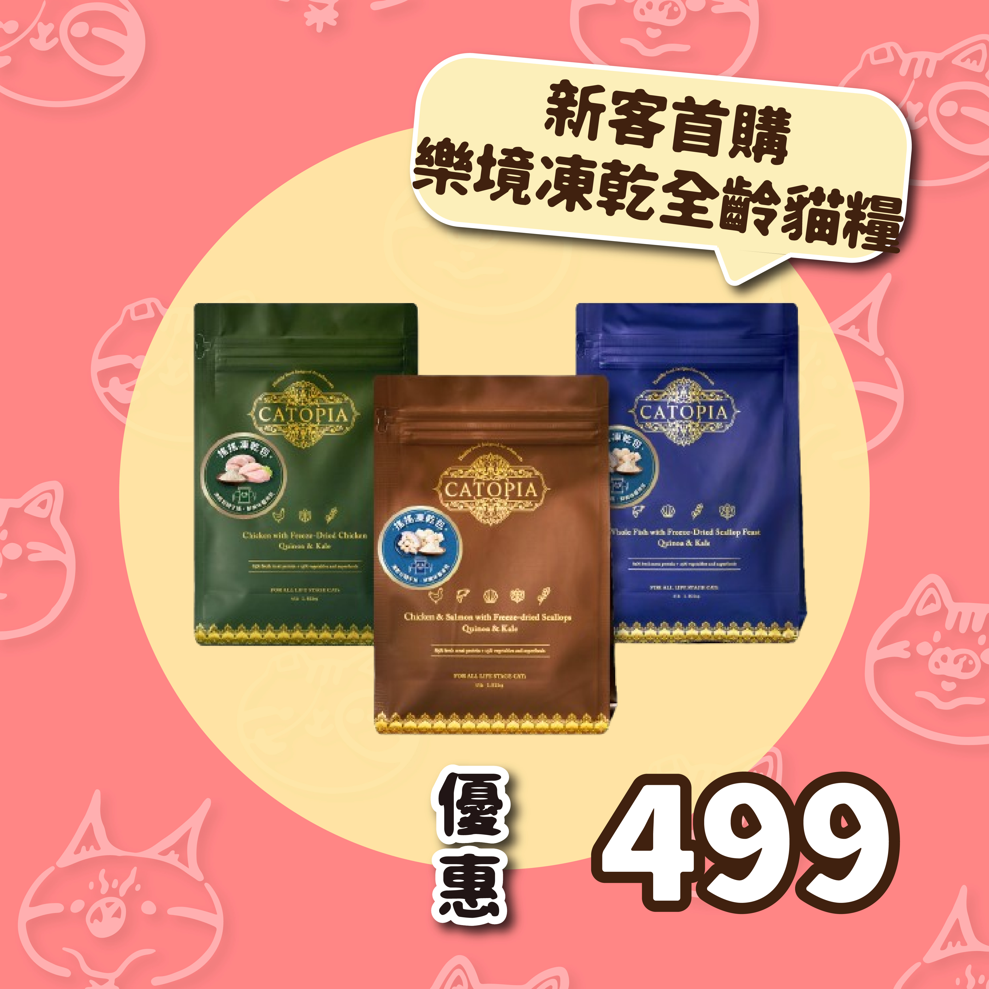【新客首購】樂境Catopia凍乾全齡貓鮮糧