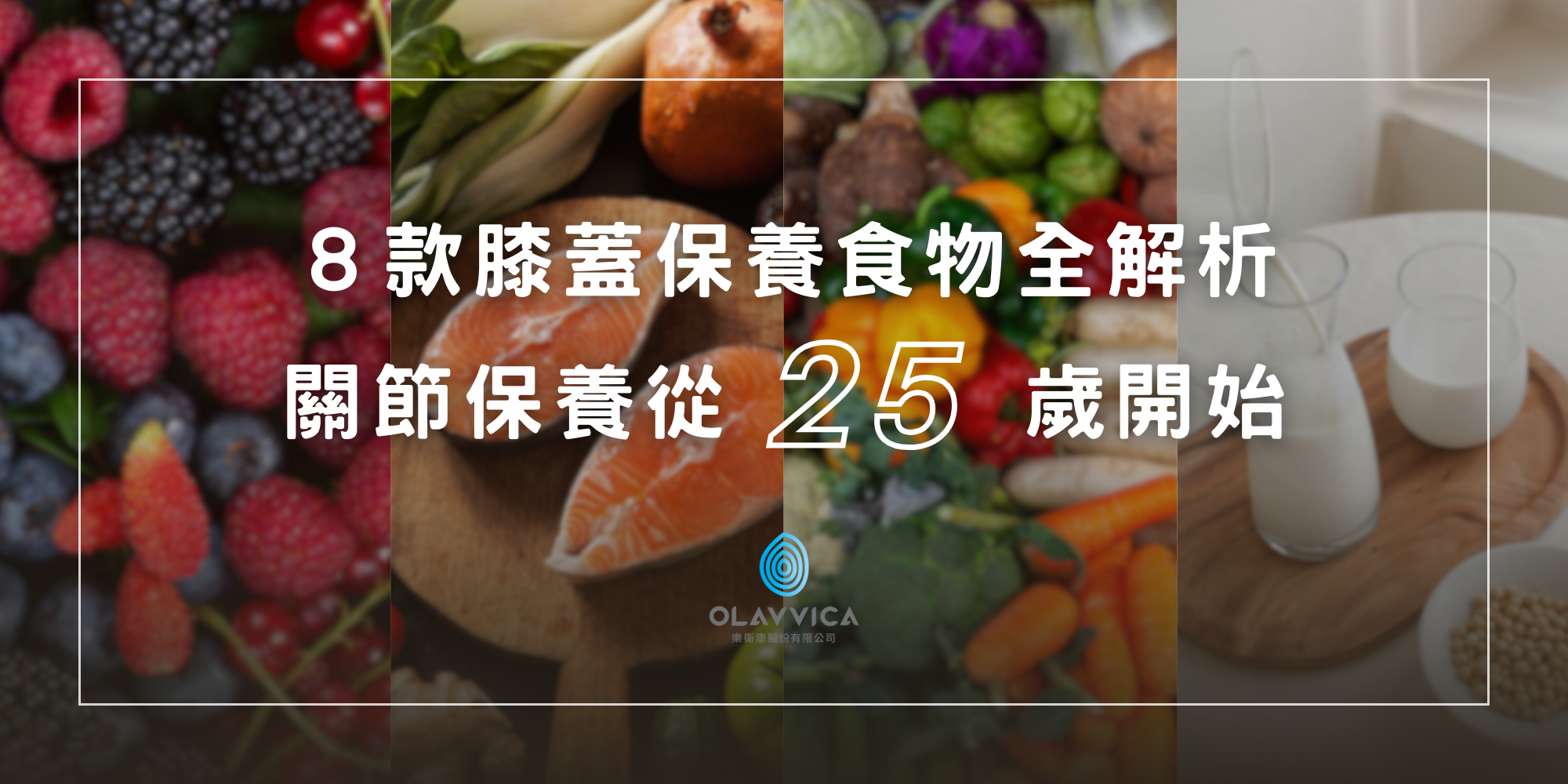 多種膝蓋保養食物擺盤示意，包括鮭魚、莓果、堅果、蔬菜等，有助補充關節所需營養。