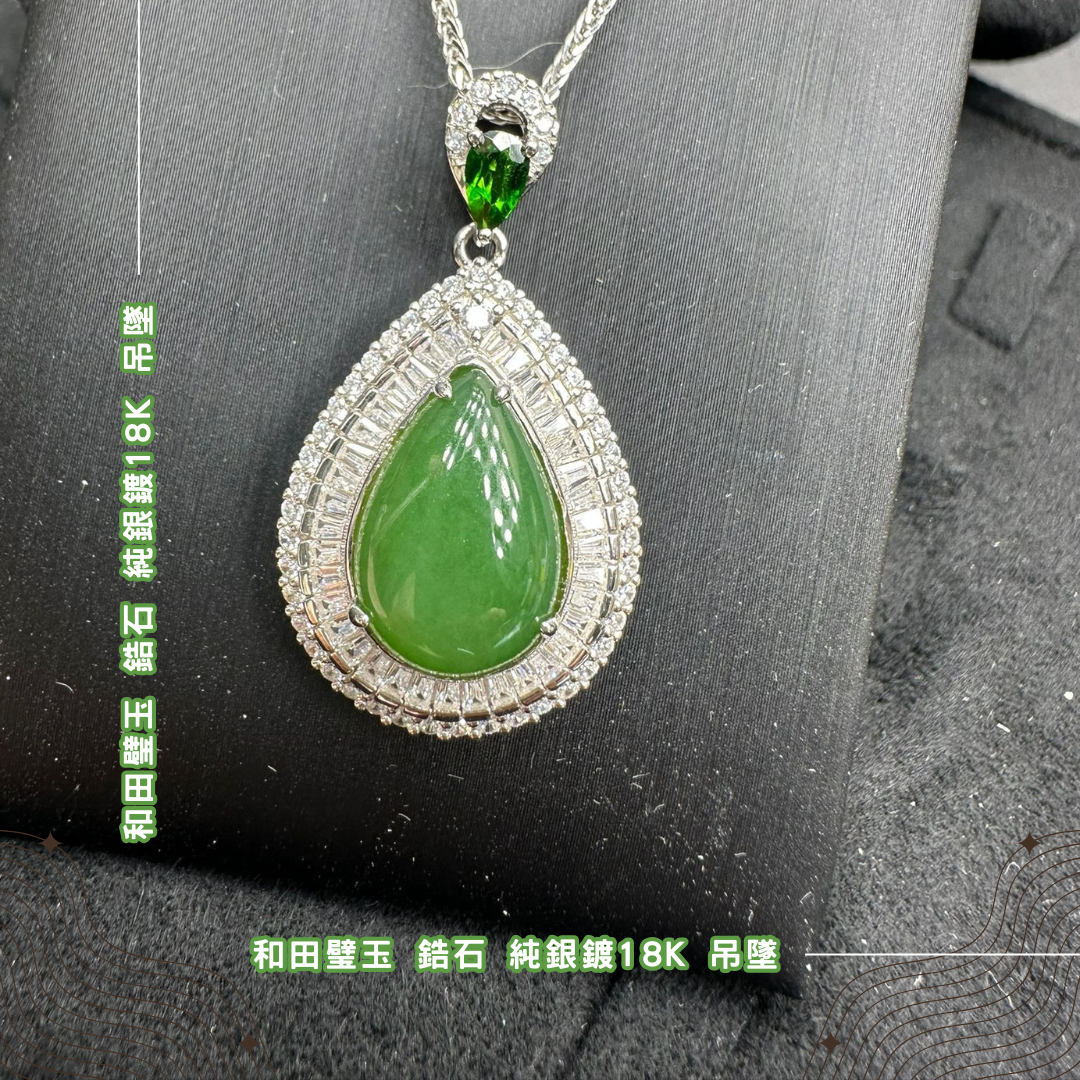 和田璧玉 鋯石 純銀鍍18k 吊墜  [#SQ25052320]