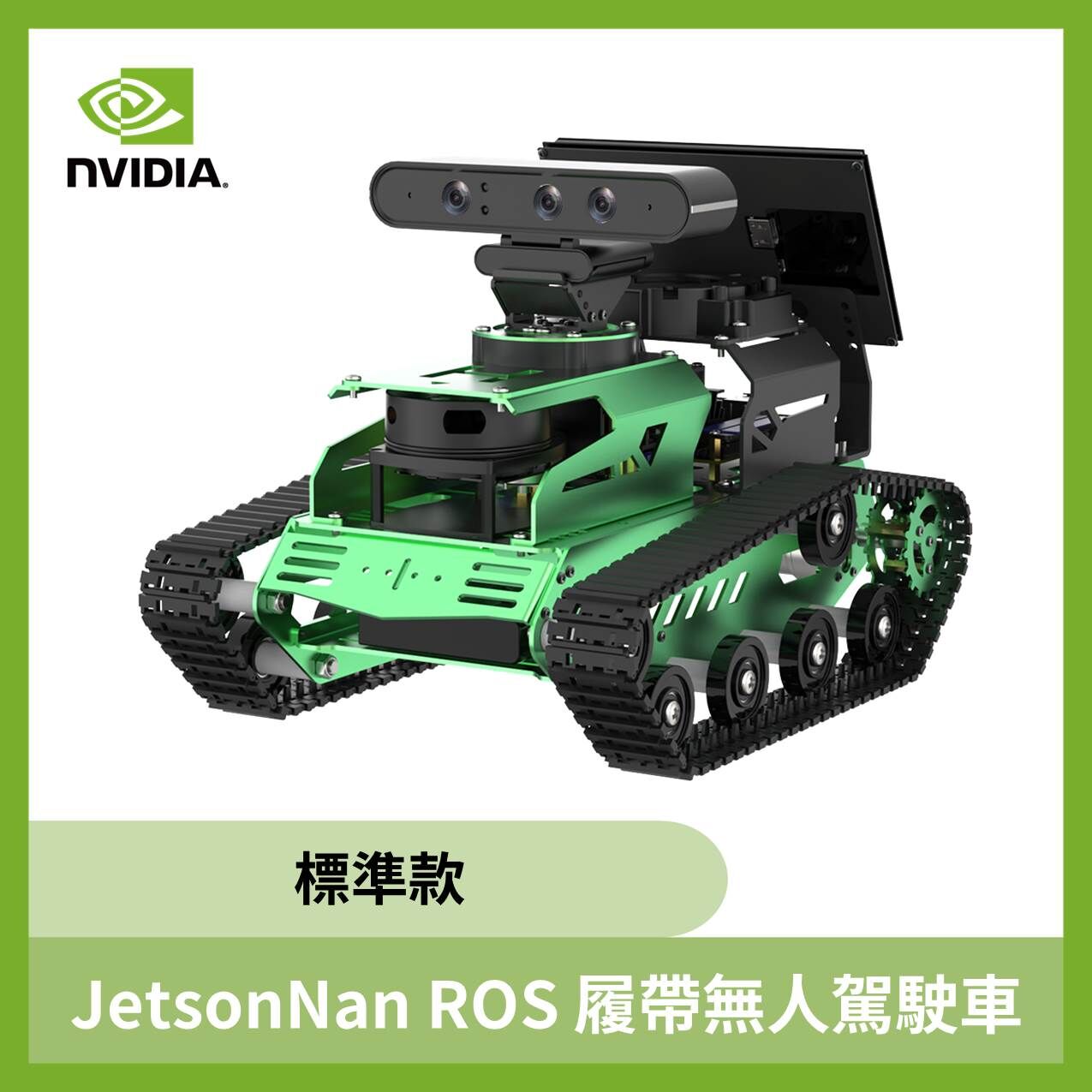 JetsonNan ROS 履帶無人駕駛車 (標準款)