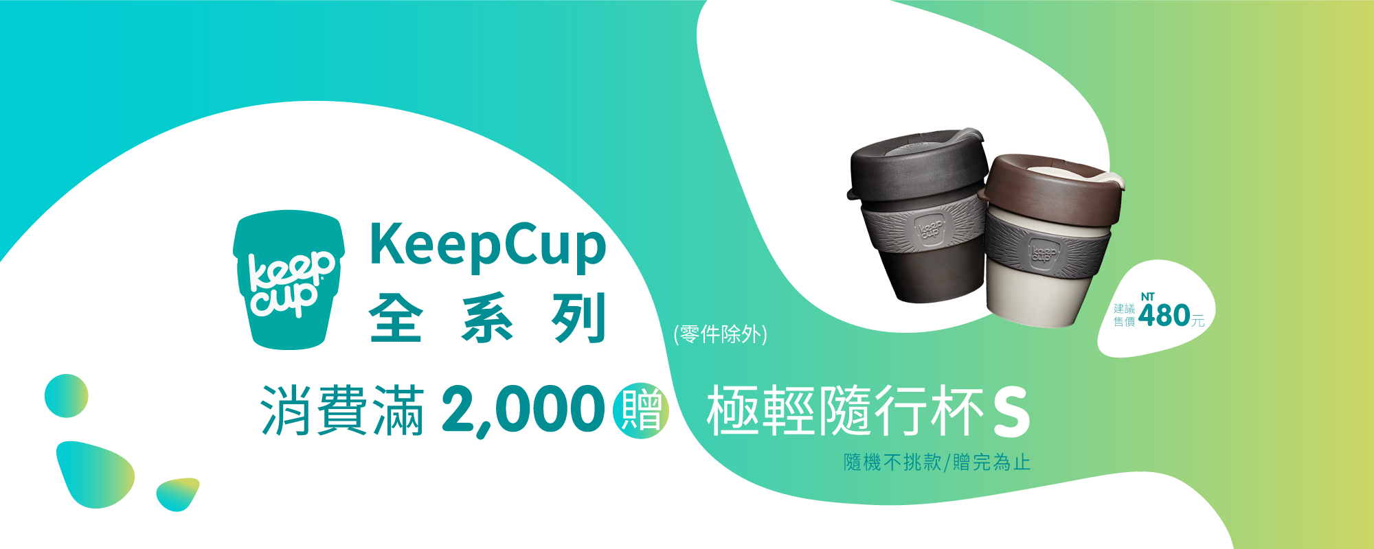 KeepCup滿2千送隨行杯S