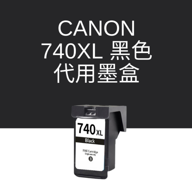 代用 Canon CL740XL墨水