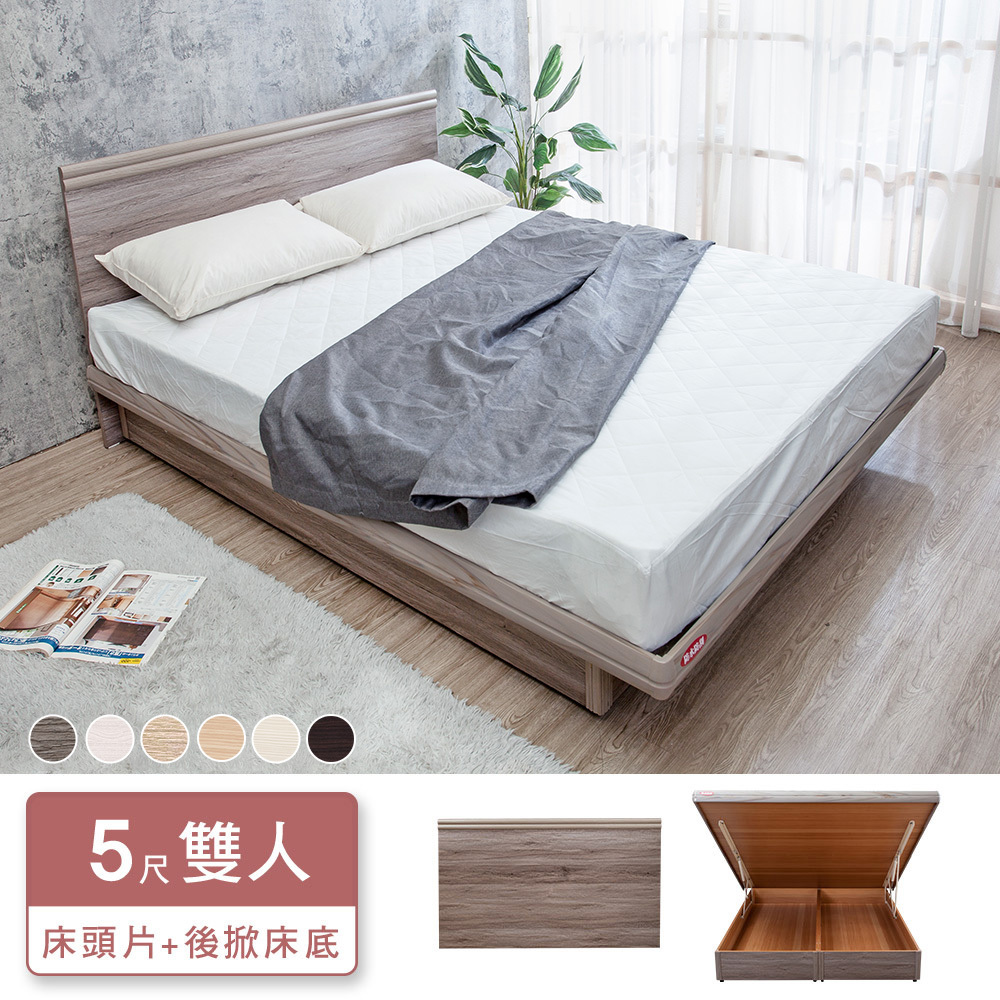 米恩5尺雙人收納掀床房間組-2件組-床頭片+尾掀/後掀/側掀床底(六色可選-不含床墊)