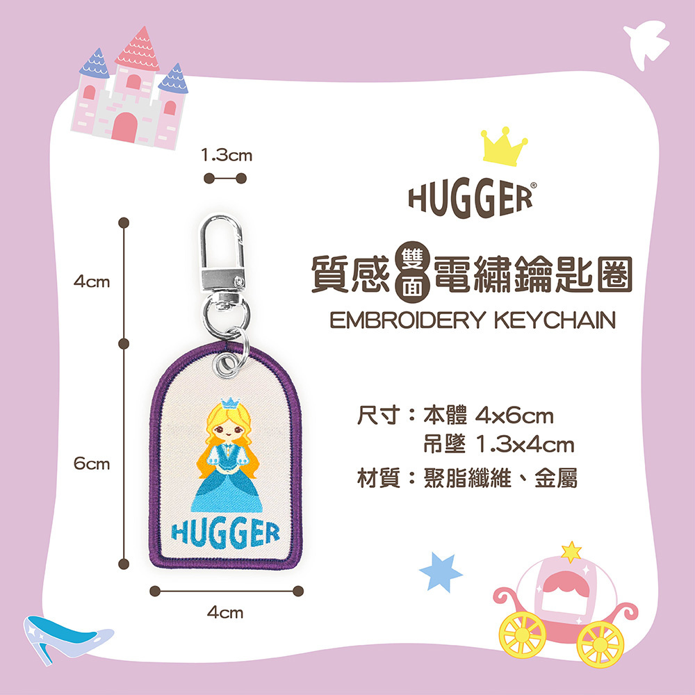 HUGGER亮麗公主雙面電繡質感鑰匙圈