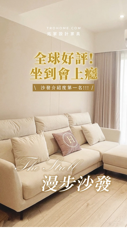 全台好評! 坐到會上癮的第一名《漫步沙發》