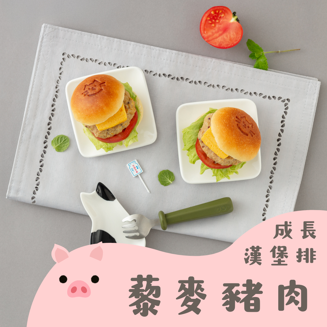 成長漢堡排-藜麥豬肉
