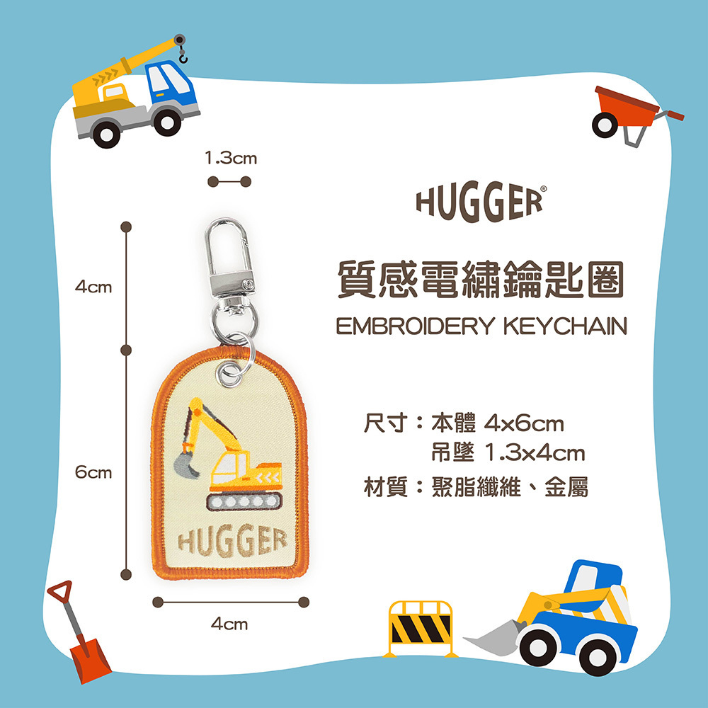 HUGGER工程車雙面電繡質感鑰匙圈挖土機怪手