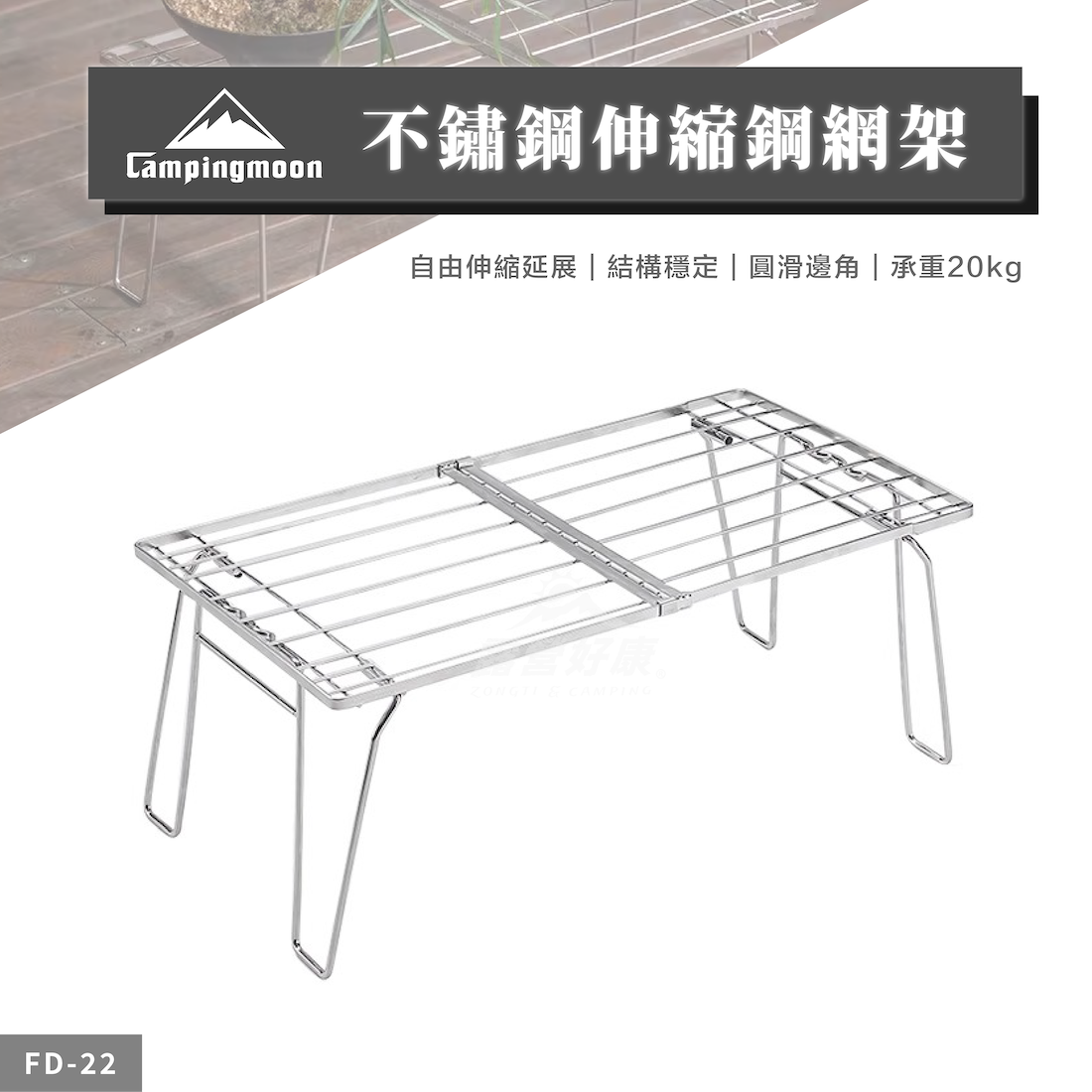 【Campingmoon柯曼】 不鏽鋼伸縮鋼網架 FD-22 CA22