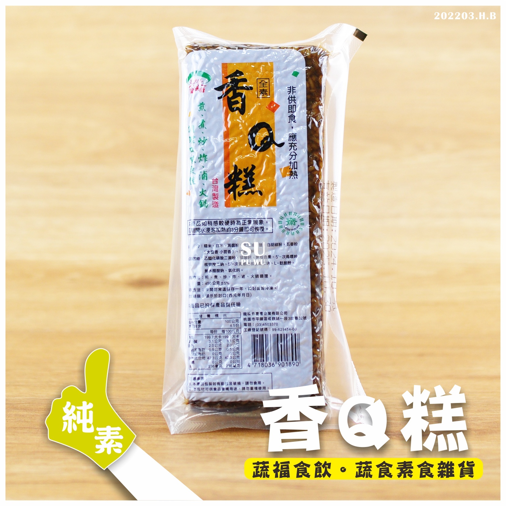 〔龍味奇〕香Q糕 (中)