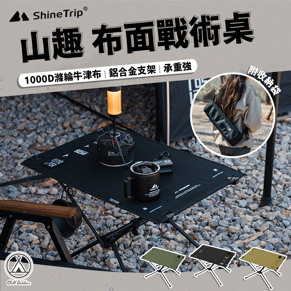 Shine Trip山趣 05系列布面戰術桌