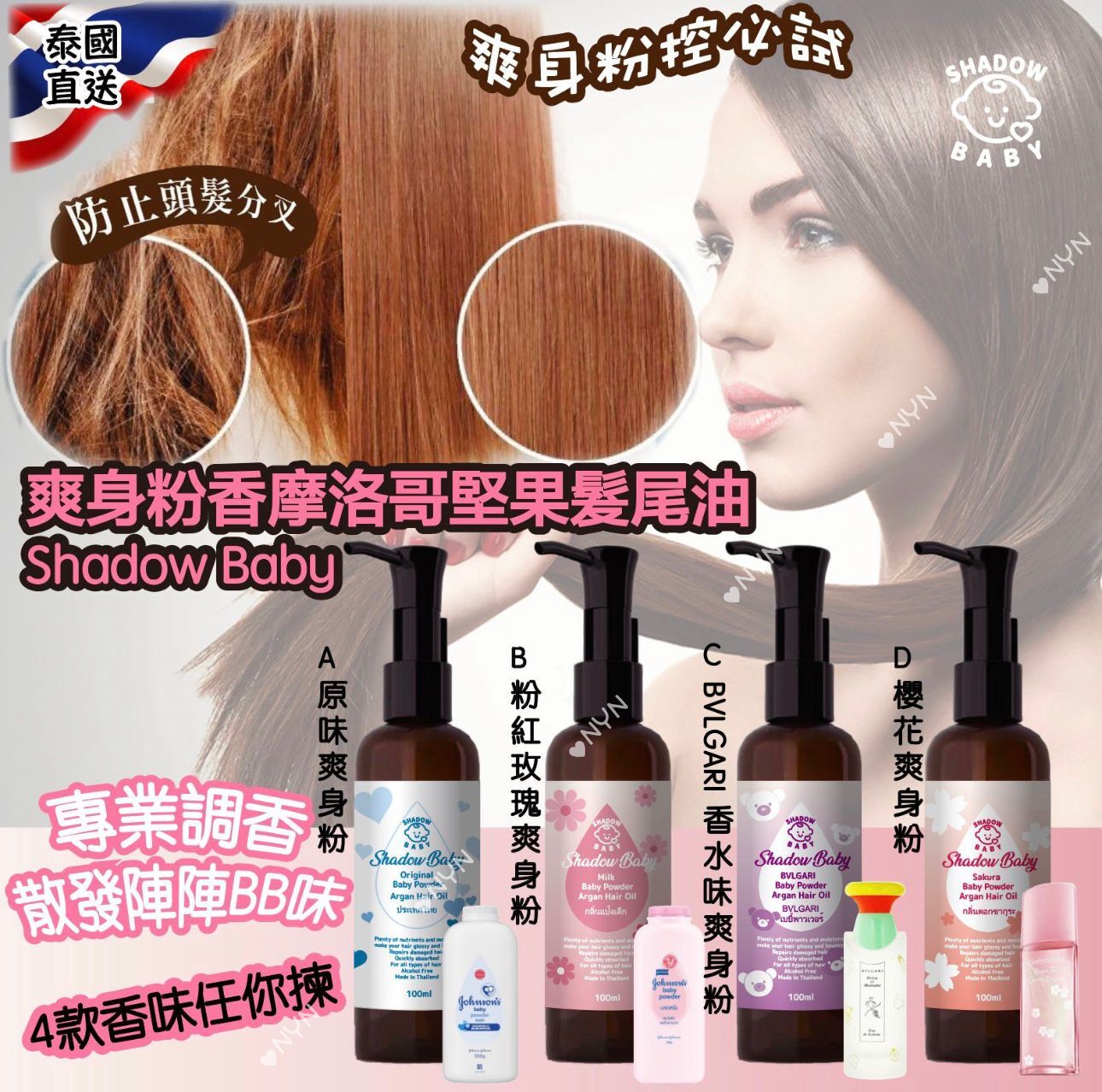 泰國直送 Shadow Baby 爽身粉香摩洛哥堅果髮尾油