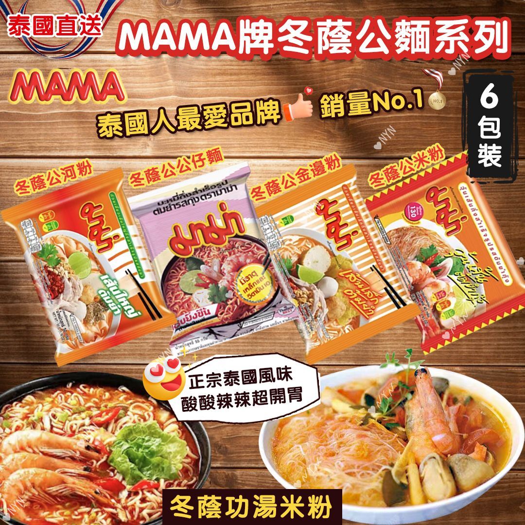 泰國直送 MAMA 牌冬蔭公麵系列