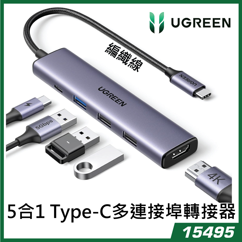 UGREEN - 15495 5合1 Type-C多連接埠轉接器 HUBS