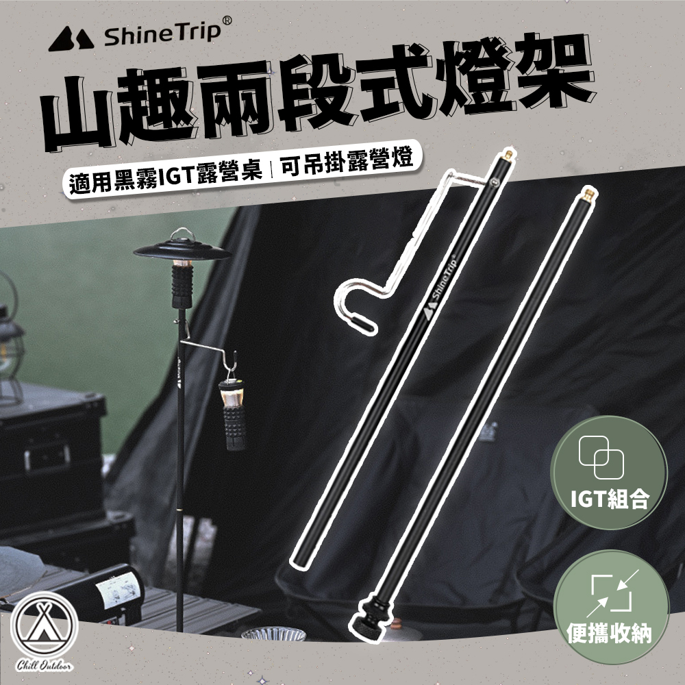 Shine Trip山趣 兩段式燈架