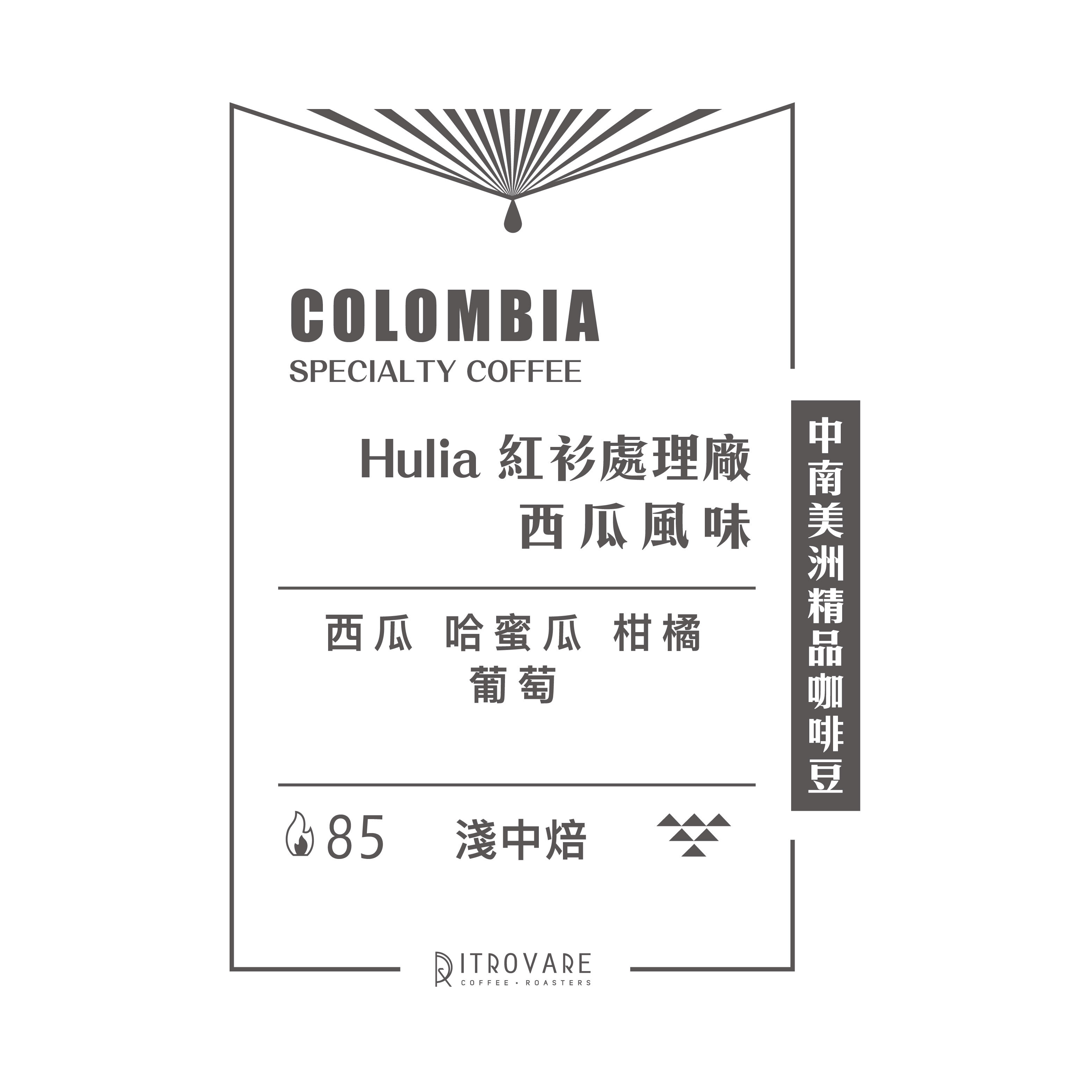 【中南美洲精品咖啡豆】哥倫比亞 Hulia 紅衫處理廠 西瓜風味