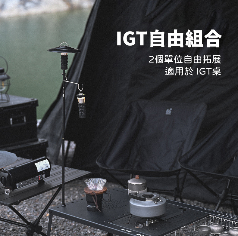 Shine Trip山趣 兩段式燈架