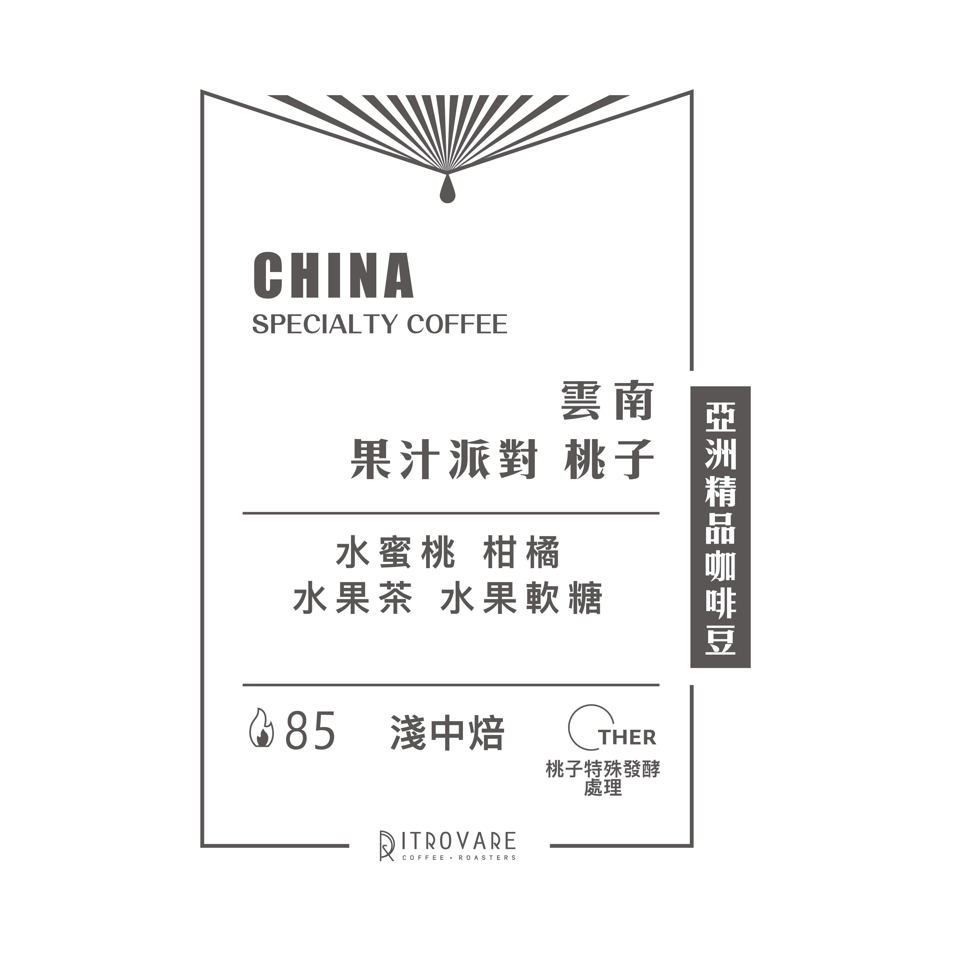 【亞洲精品咖啡豆】中國 雲南 果汁派對 桃子