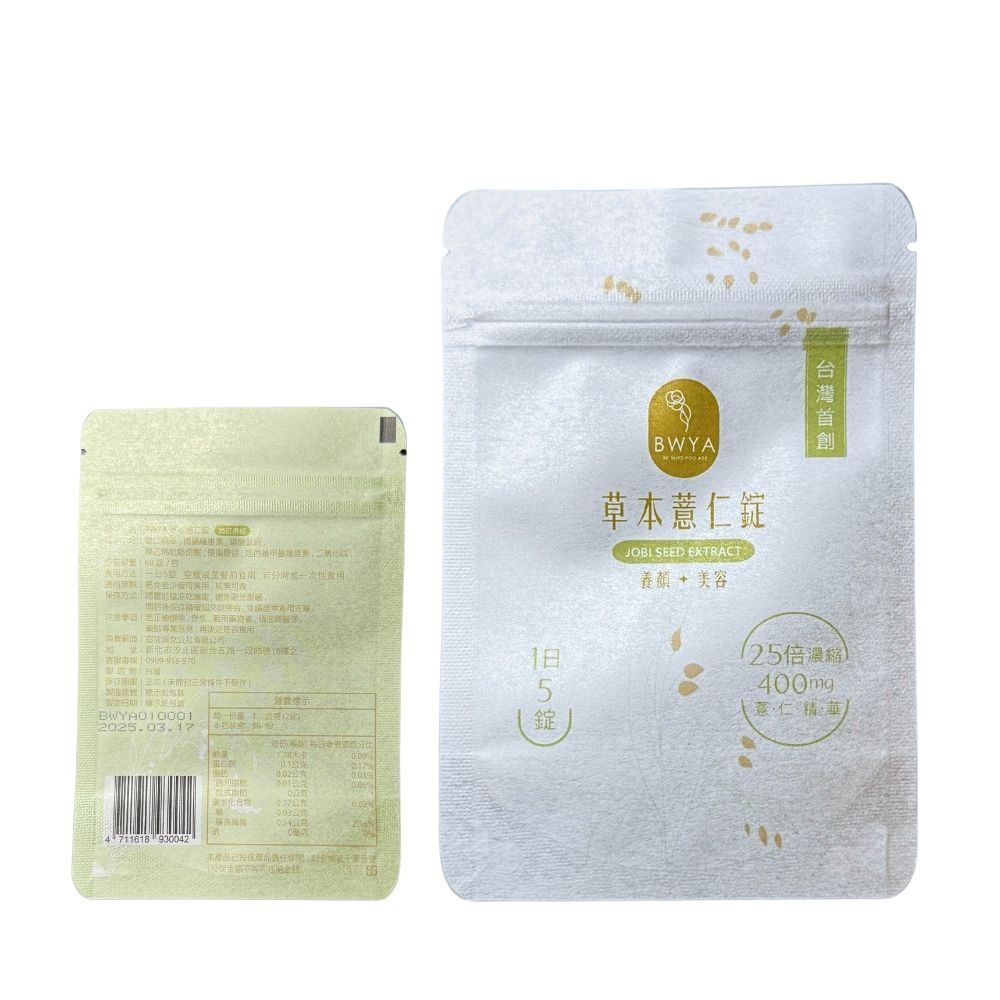 BWYA 草本薏仁錠 輕巧便攜隨身包