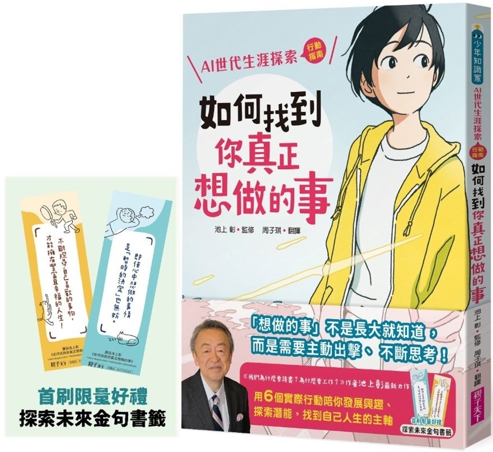 如何找到你真正想做的事：AI世代生涯探索行動指南（首刷限量金句書籤贈品版）