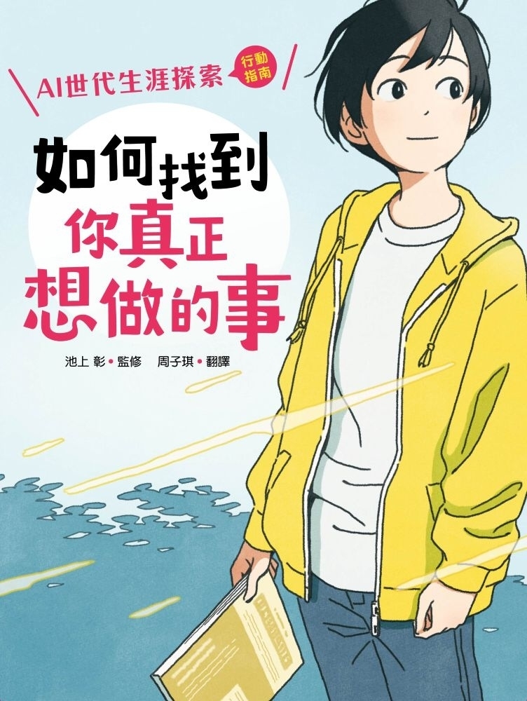 如何找到你真正想做的事：AI世代生涯探索行動指南（首刷限量金句書籤贈品版）