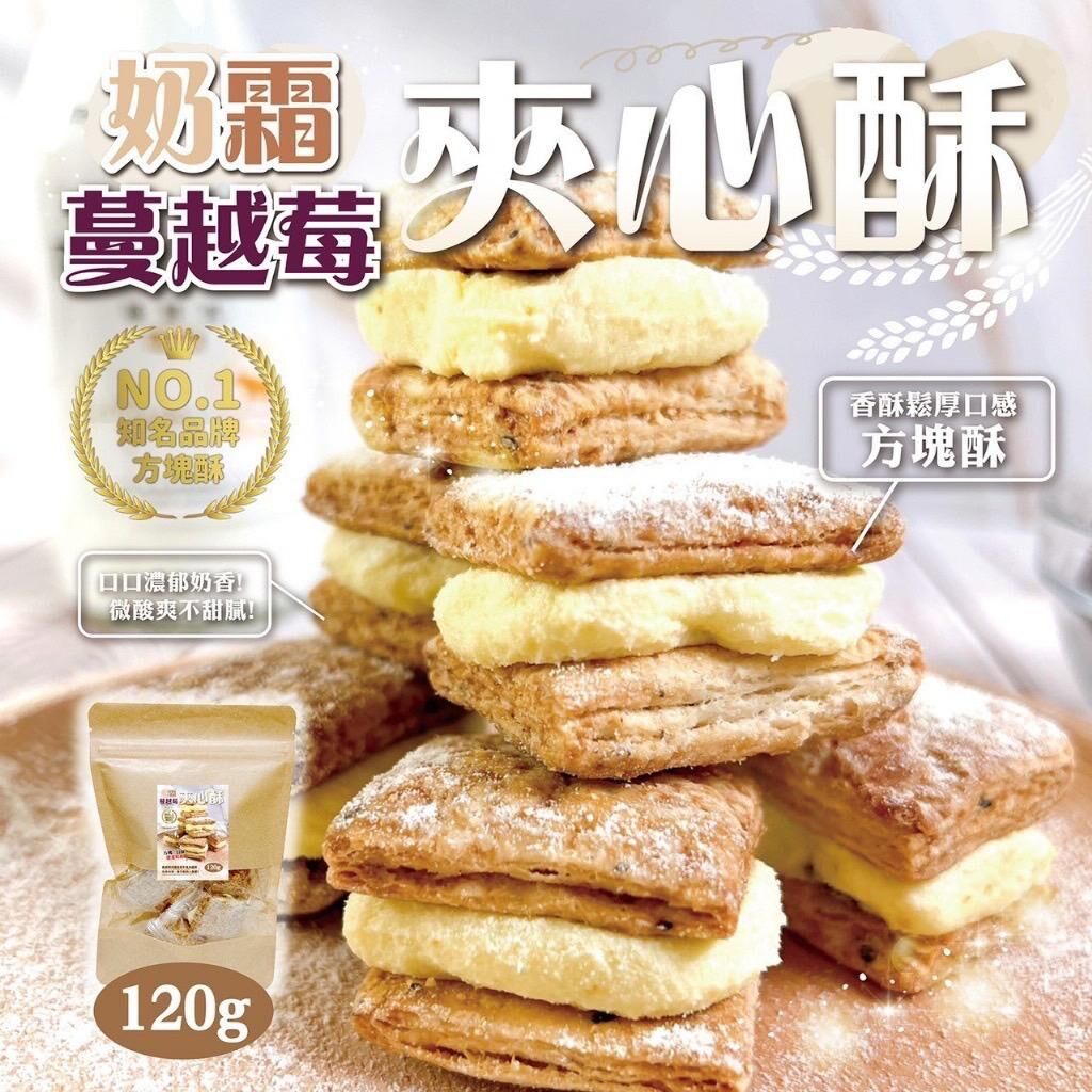 台灣奶霜蔓越莓夾心酥