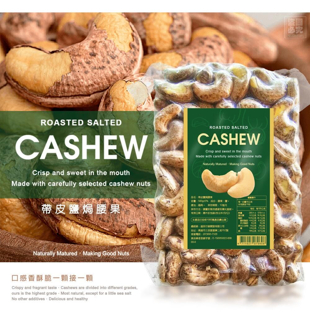 台灣JO系列越南最高等帶皮鹽焗腰果