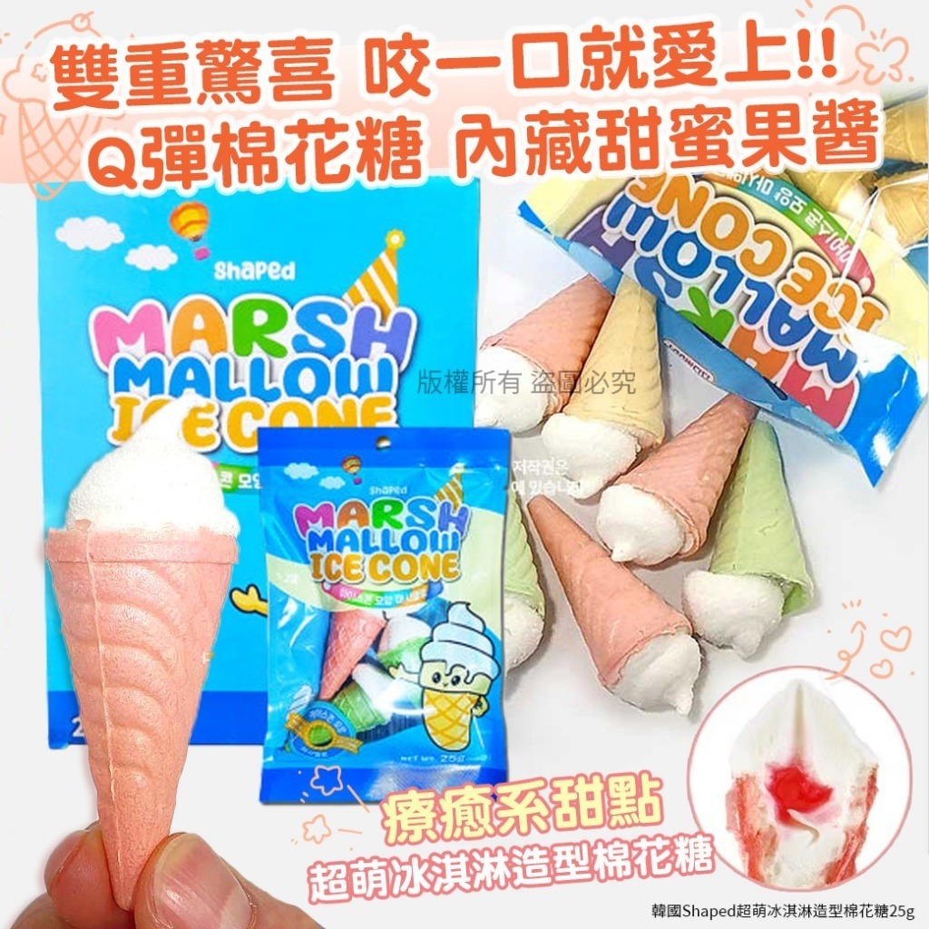 韓國 Shaped 超萌冰淇淋造型棉花糖  (1套5包)