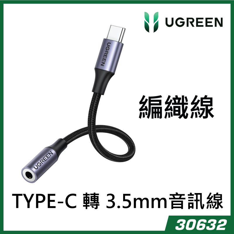 UGREEN 綠聯 - AV142 30632 TYPE-C耳機轉接頭 TYPE-C 公轉 3.5mm 母轉接線