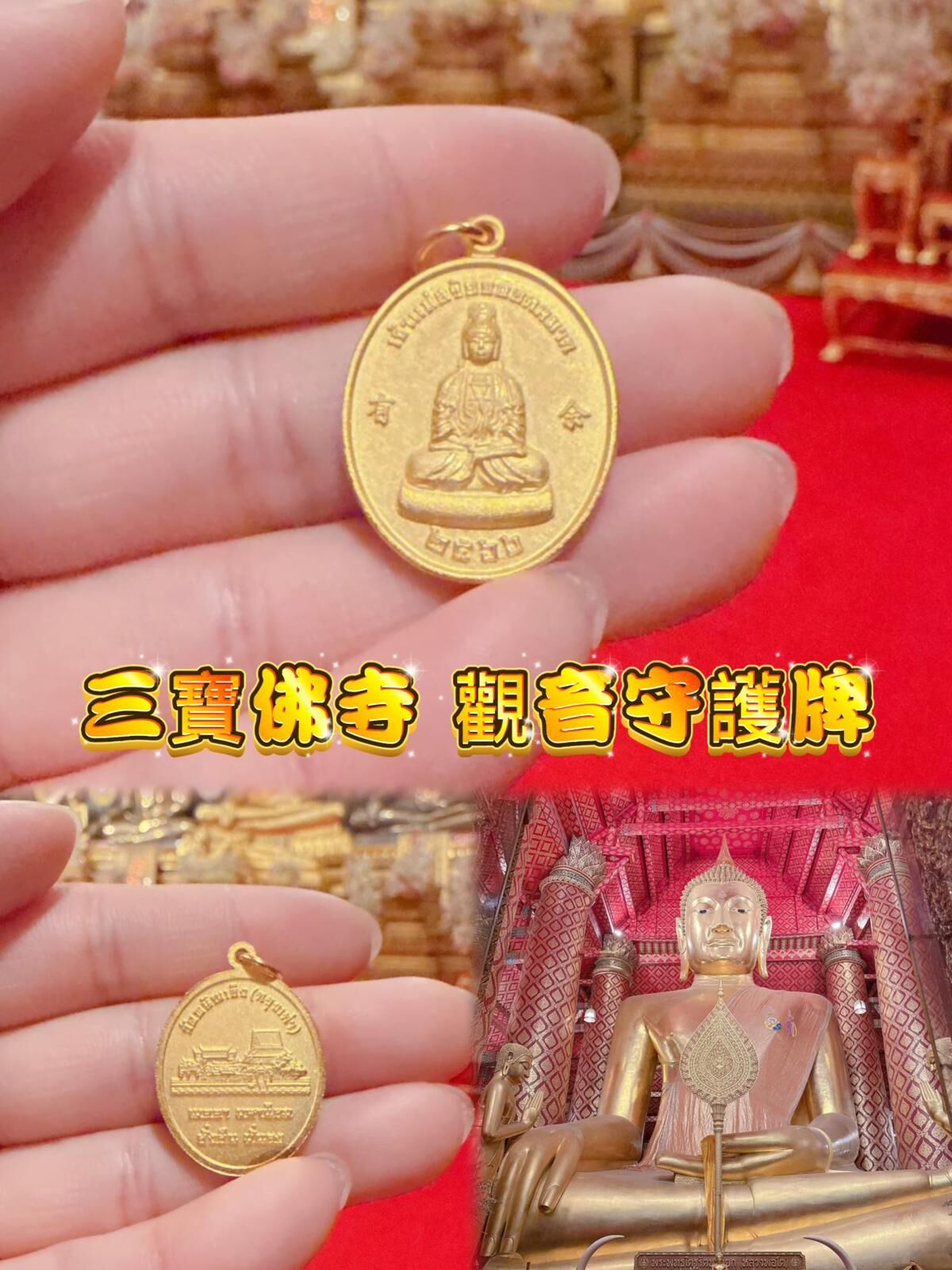 三寶公佛寺供請 開光 Wat Phanan Choeng 觀音守護牌