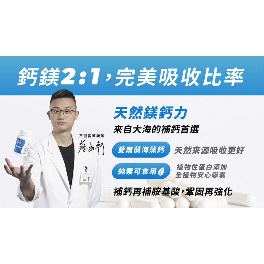 【樂森藥局】藥師健生活 鎂鈣力 90顆