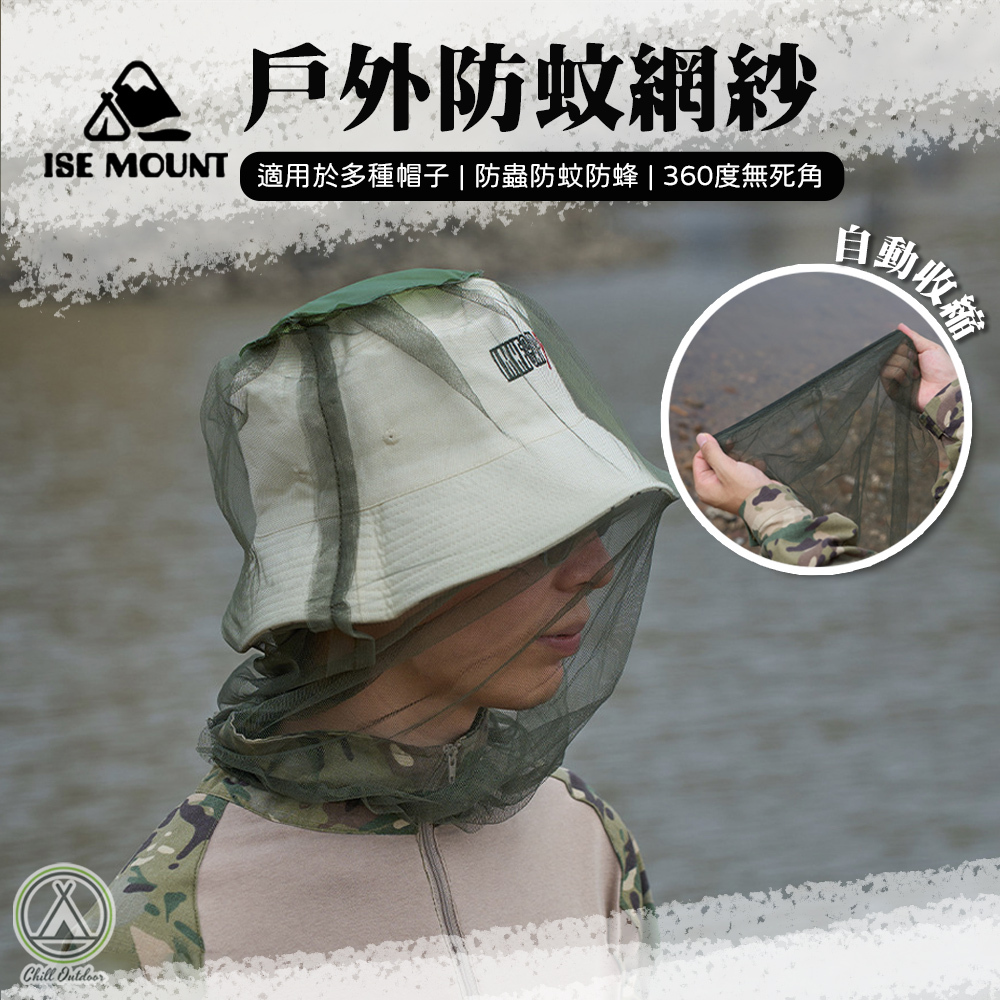 ISE 頭部防蚊紗網